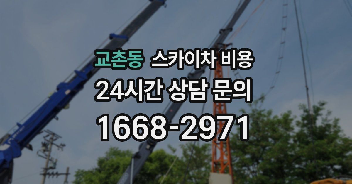 교촌동 스카이차 비용