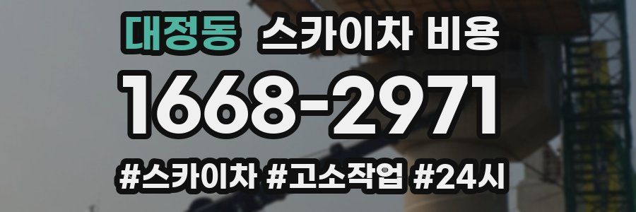 대정동 스카이차 비용