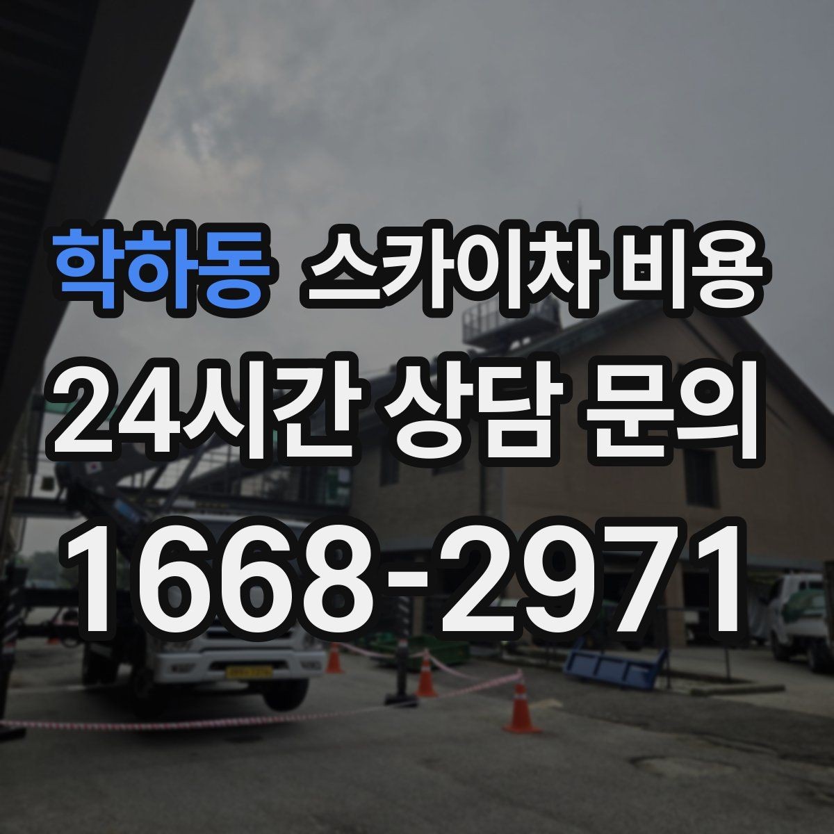 학하동 스카이차 비용 장식 철거까지 포함하면 견적이 달라질까