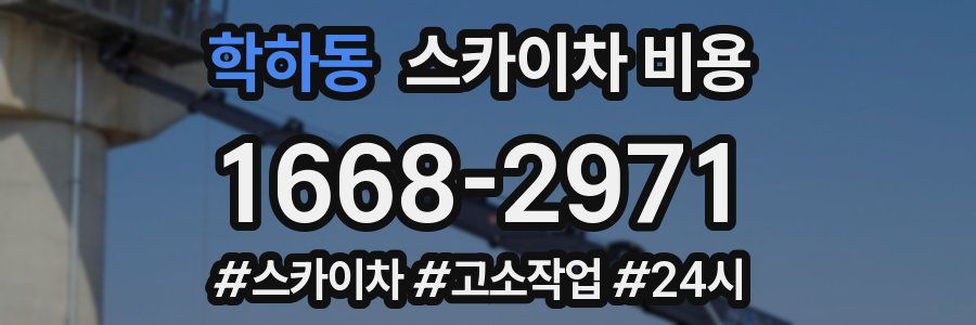 학하동 스카이차 비용