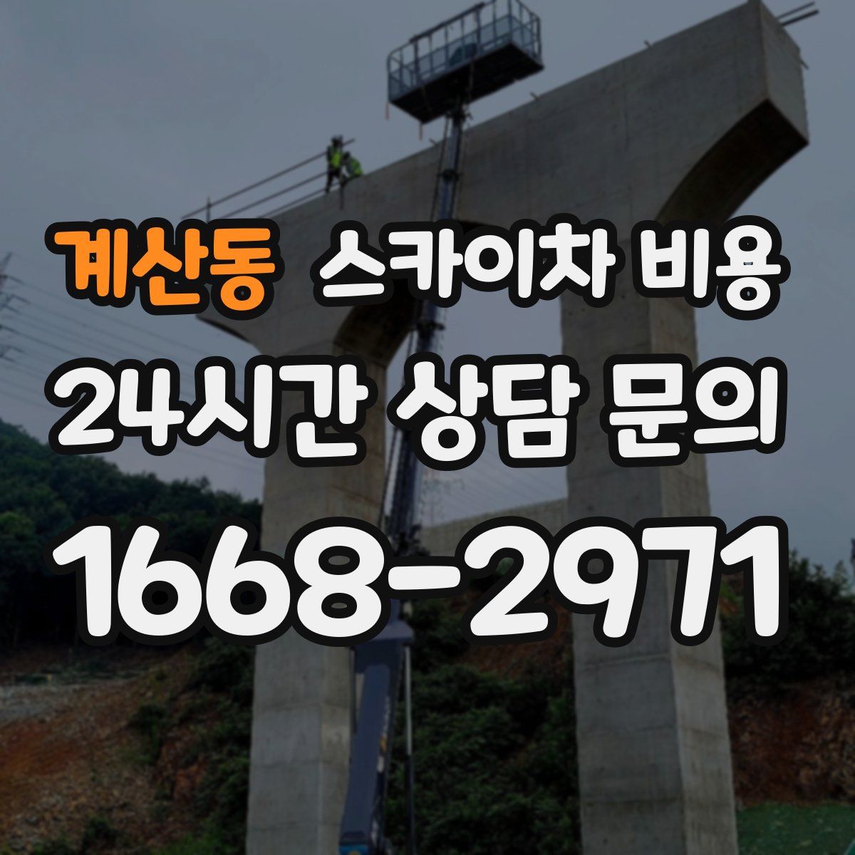 계산동 스카이차 비용
