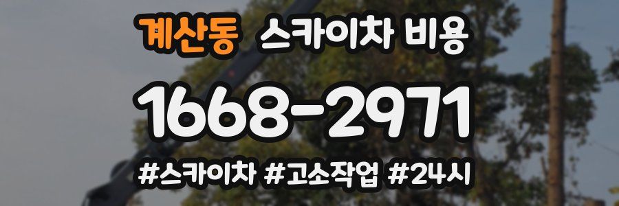 계산동 스카이차 비용