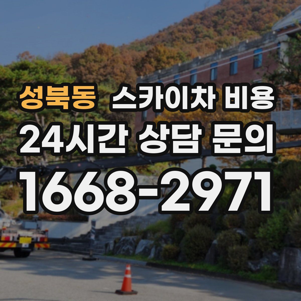 성북동 스카이차 비용