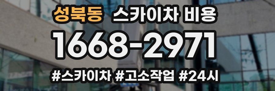 성북동 스카이차 비용