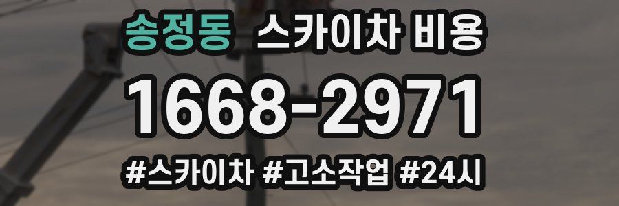 송정동 스카이차 비용