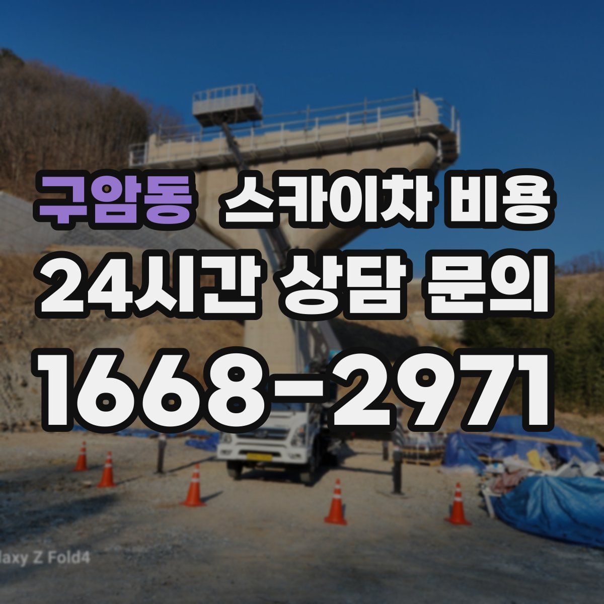 구암동 스카이차 비용