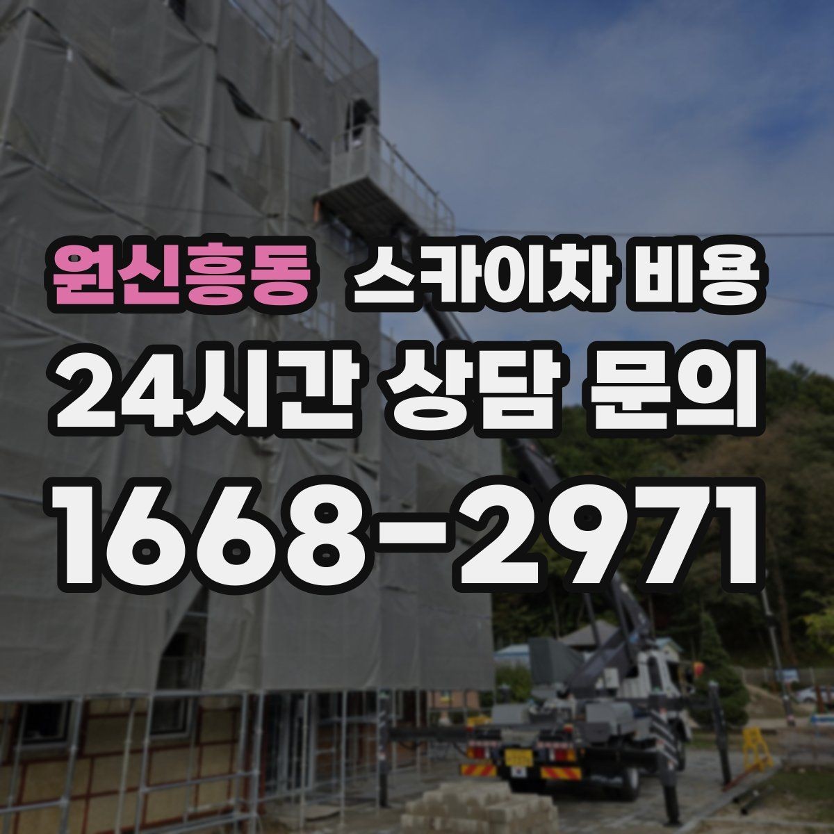 원신흥동 스카이차 비용 10분 작업도 비용이 생기는 이유가 있을까
