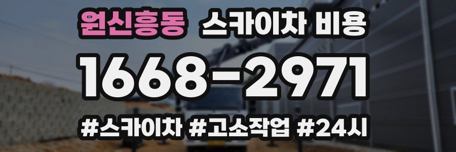 원신흥동 스카이차 비용