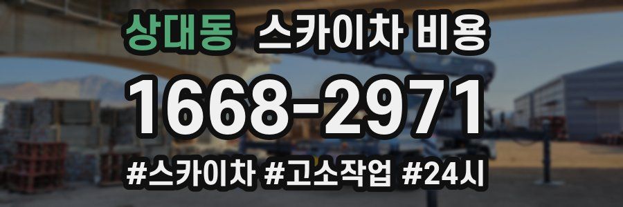 상대동 스카이차 비용