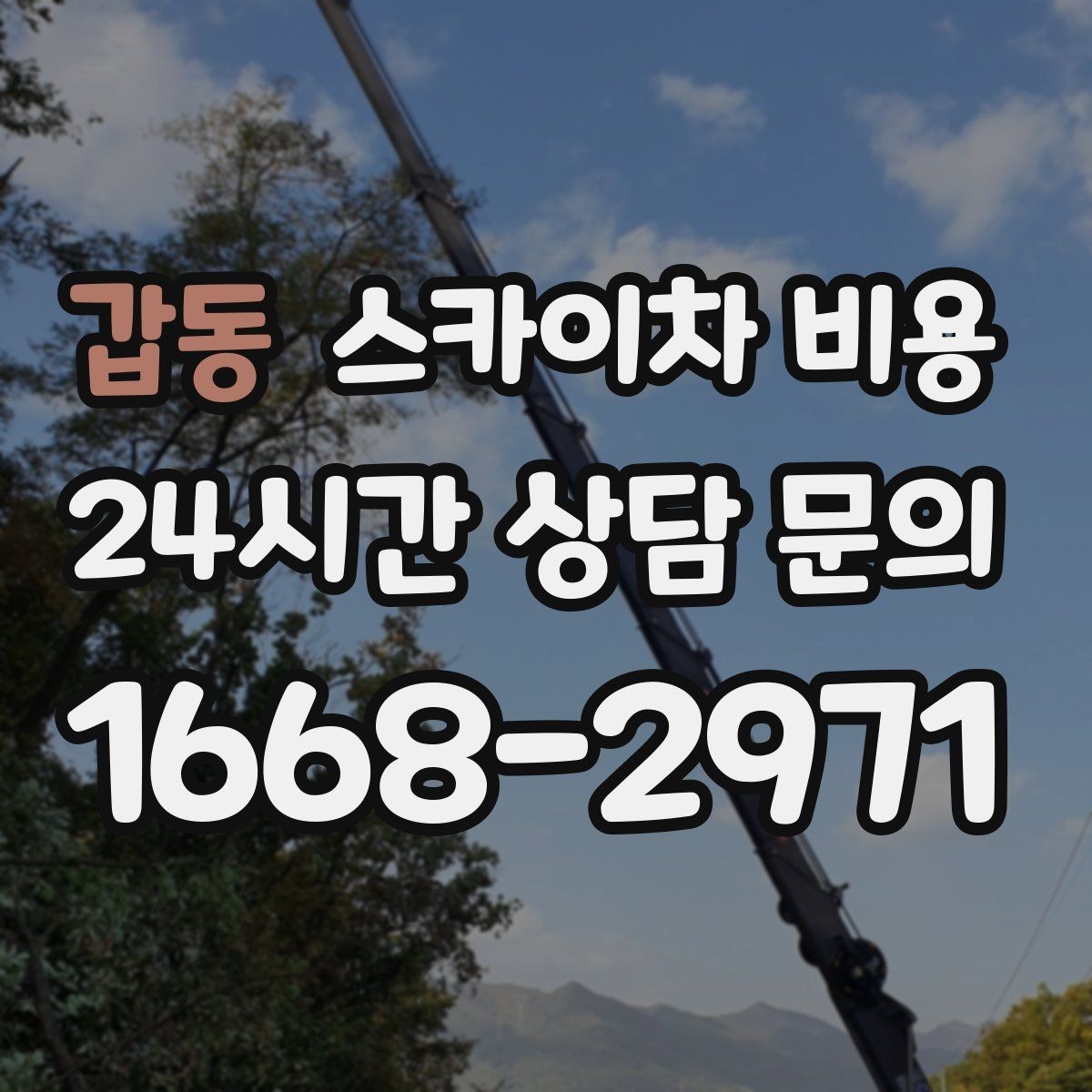 갑동 스카이차 비용 외벽 점검을 계획할 때 비용 변수 정리
