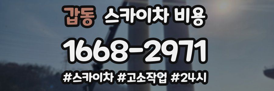 갑동 스카이차 비용