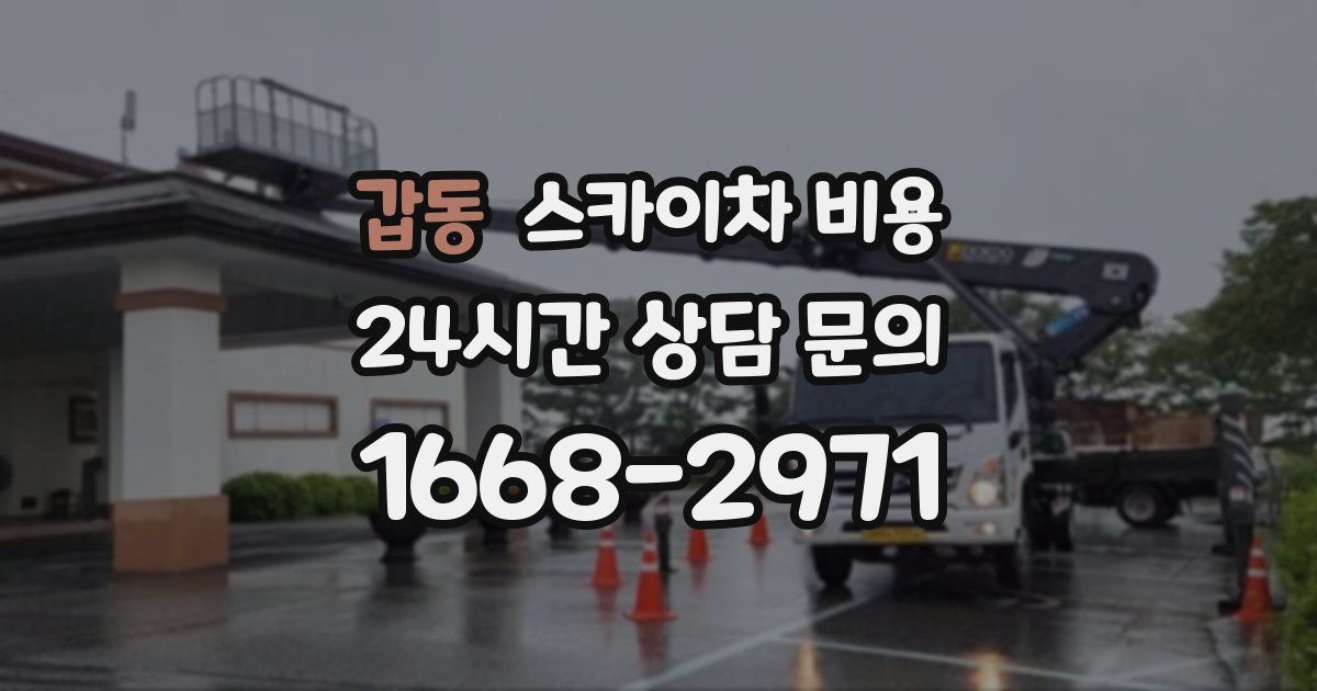 갑동 스카이차 비용