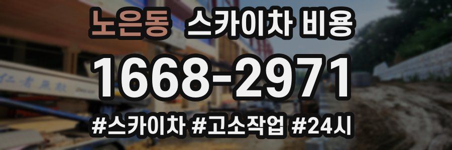 노은동 스카이차 비용