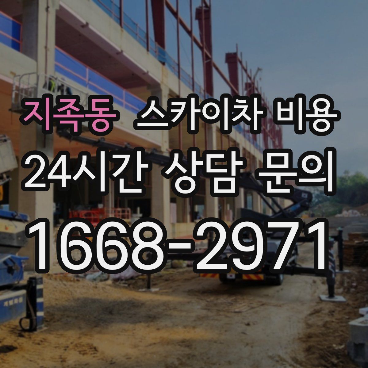 지족동 스카이차 비용