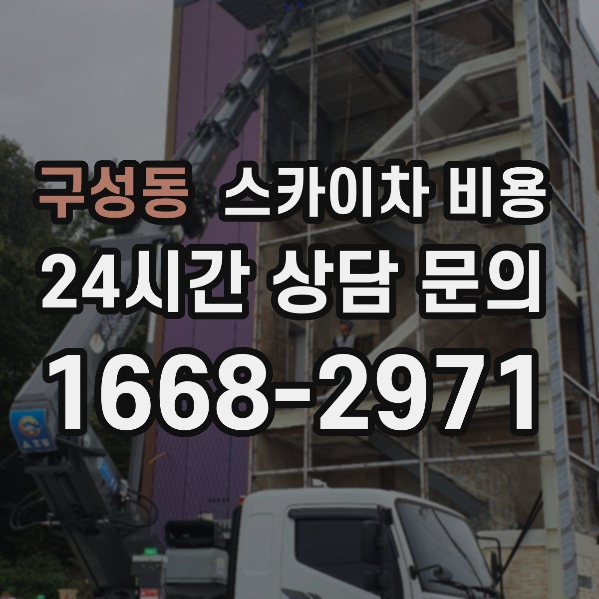 구성동 스카이차 비용 유도원 필요 여부를 판단하는 포인트