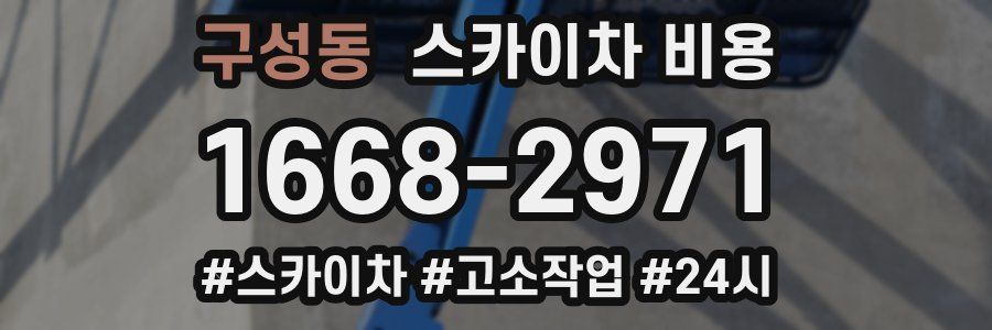 구성동 스카이차 비용