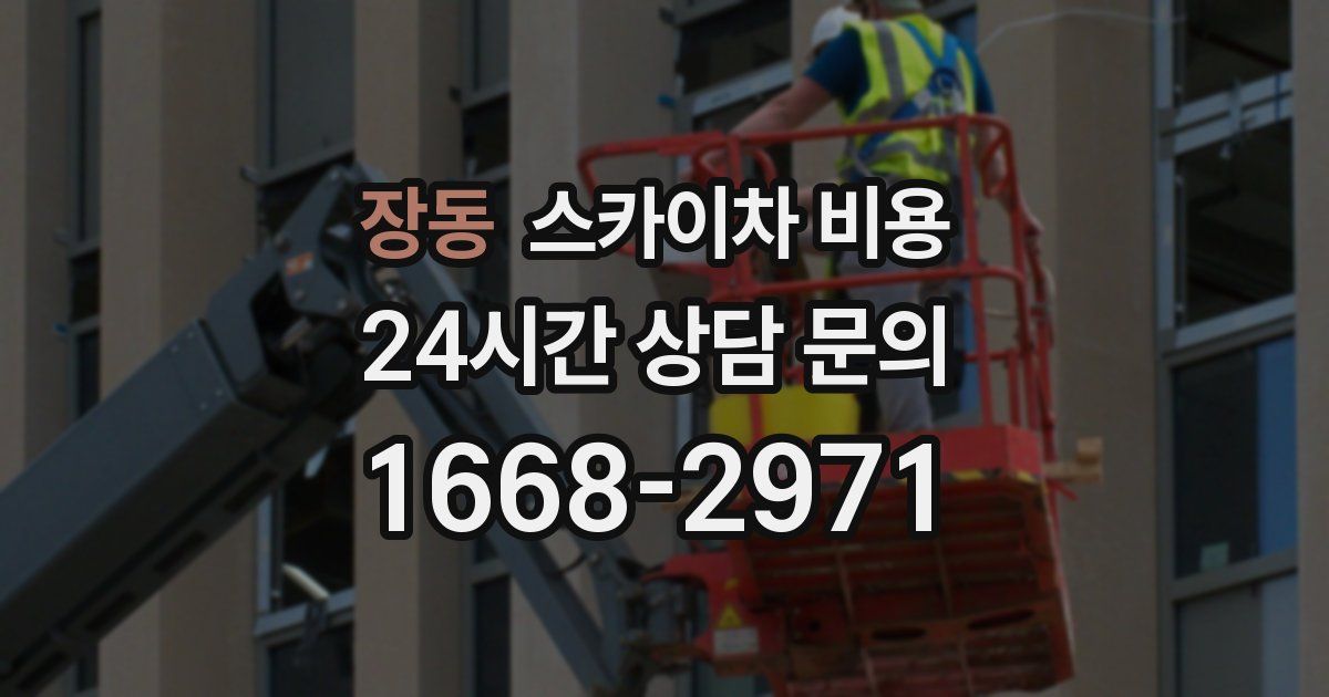 장동 스카이차 비용