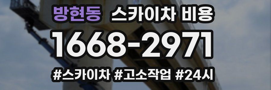 방현동 스카이차 비용