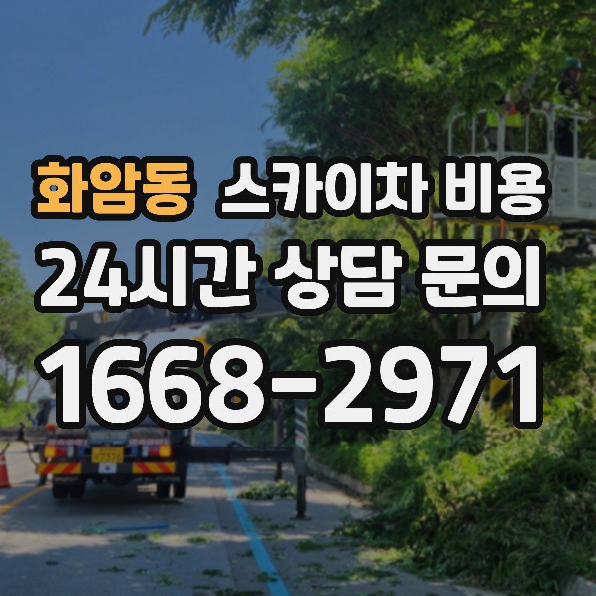 화암동 스카이차 비용 작업 유형별로 달라지는 견적 포인트 모음