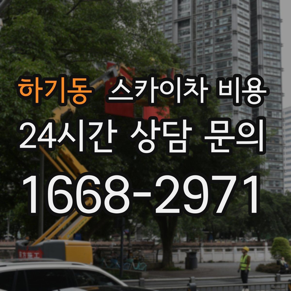 하기동 스카이차 비용 장비 주차 위치가 작업 성공을 좌우합니다