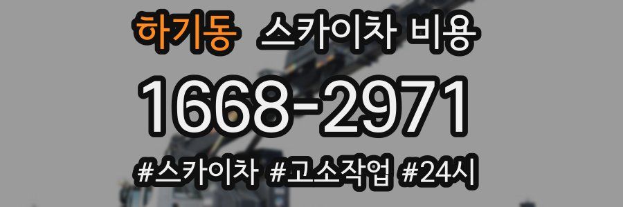 하기동 스카이차 비용