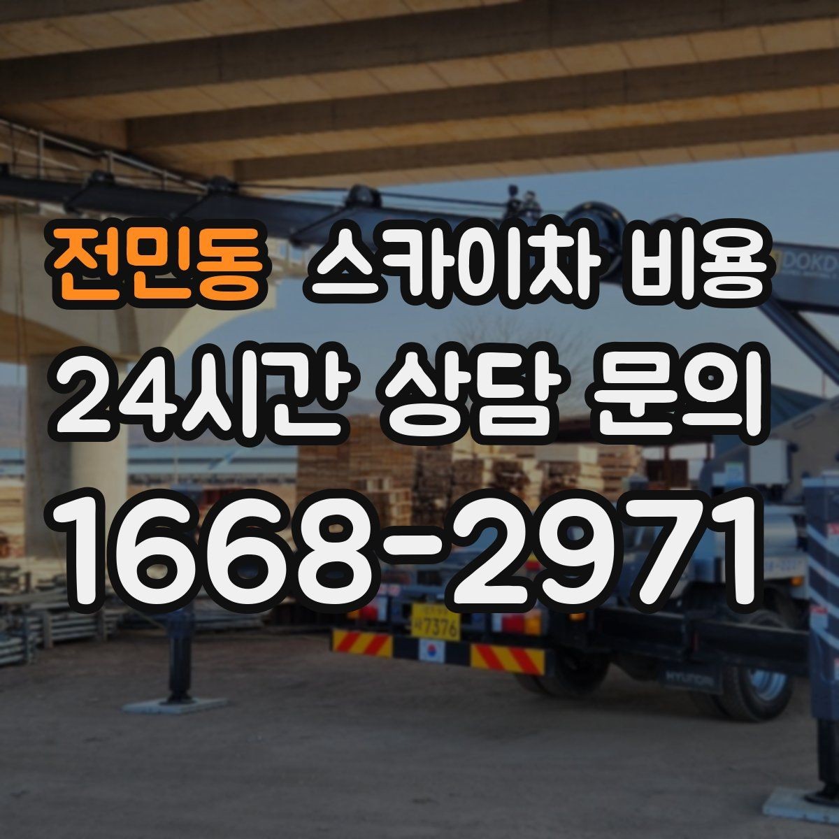 전민동 스카이차 비용 공구 준비가 늦으면 생기는 손해