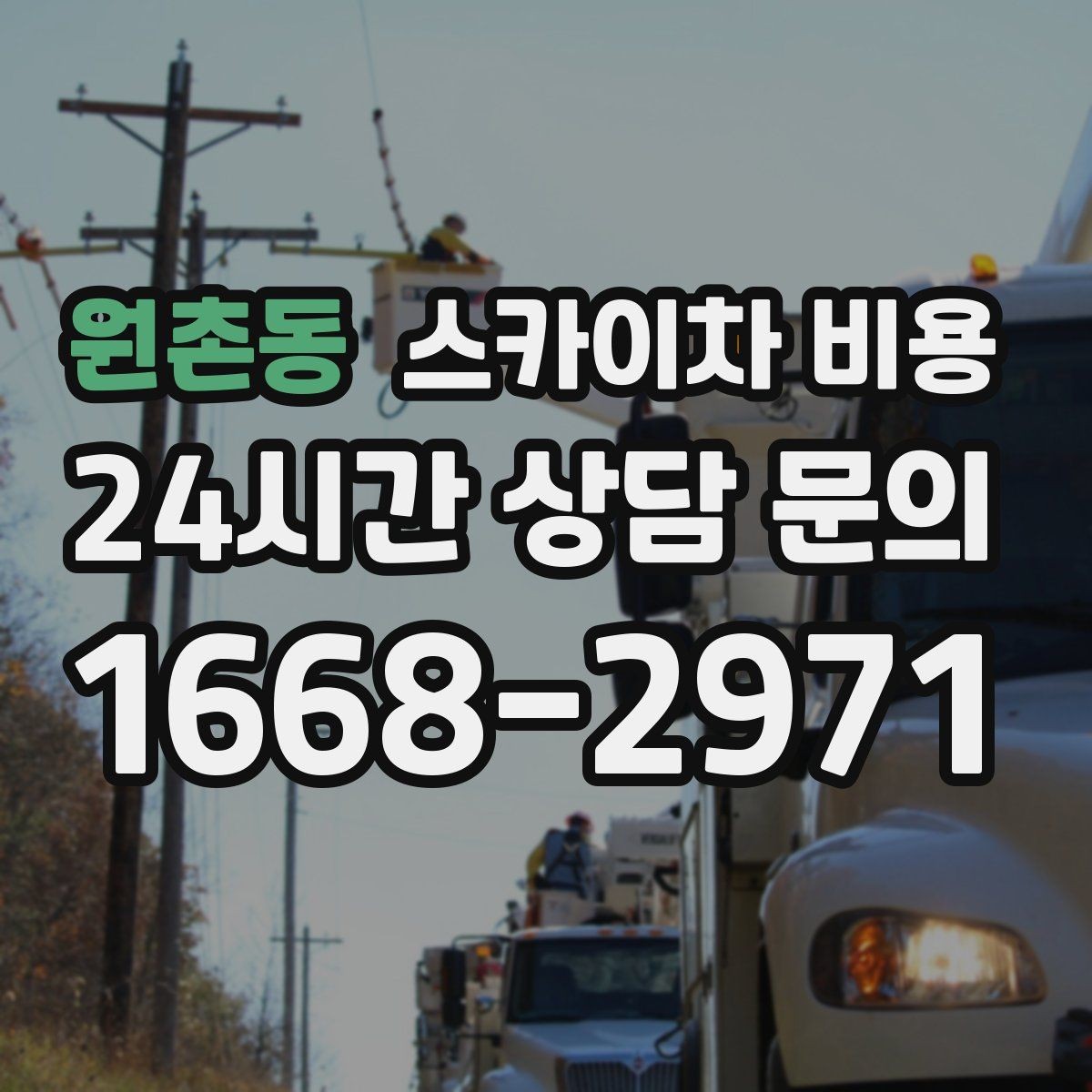 원촌동 스카이차 비용 철거 후 마감까지 하면 견적이 달라질까