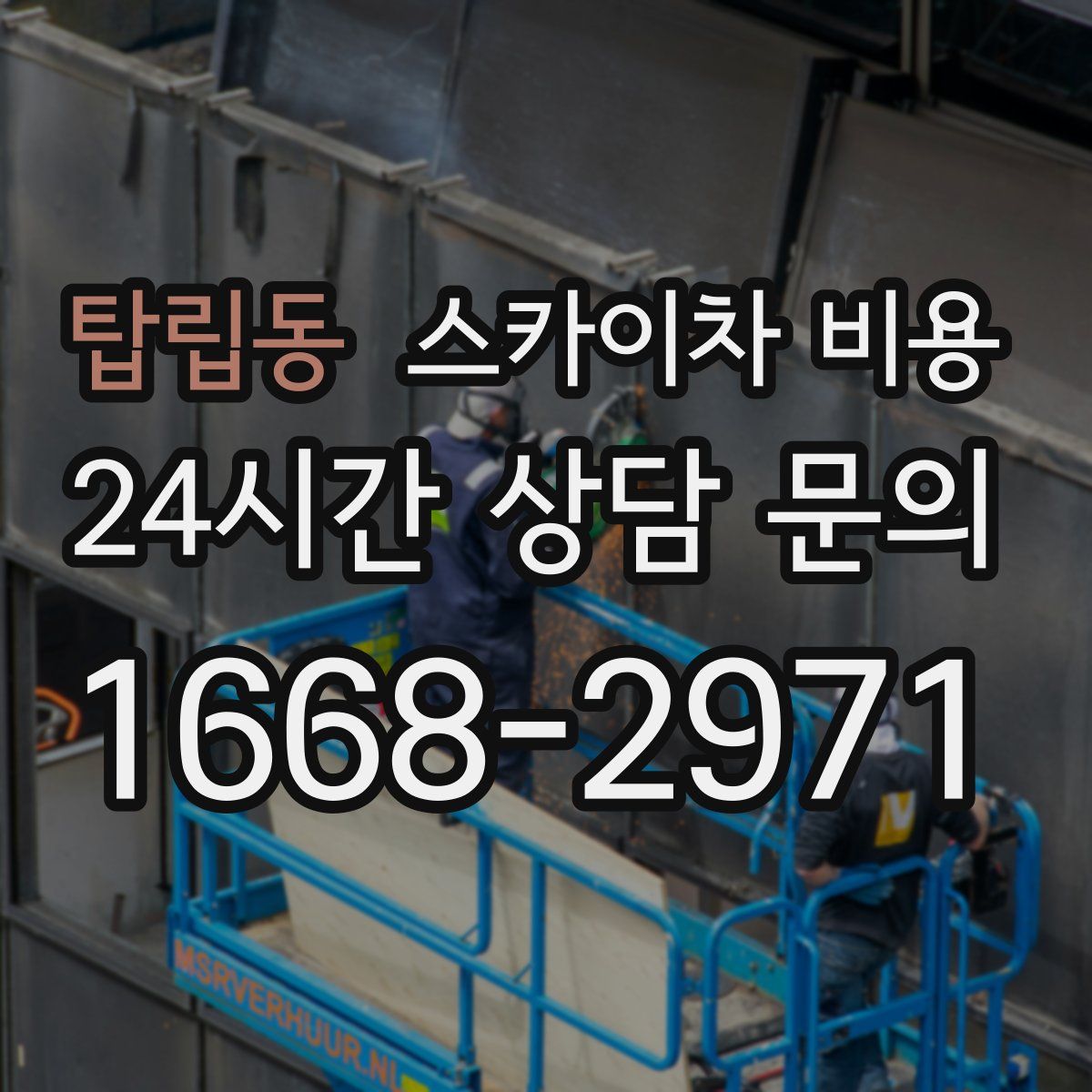 탑립동 스카이차 비용