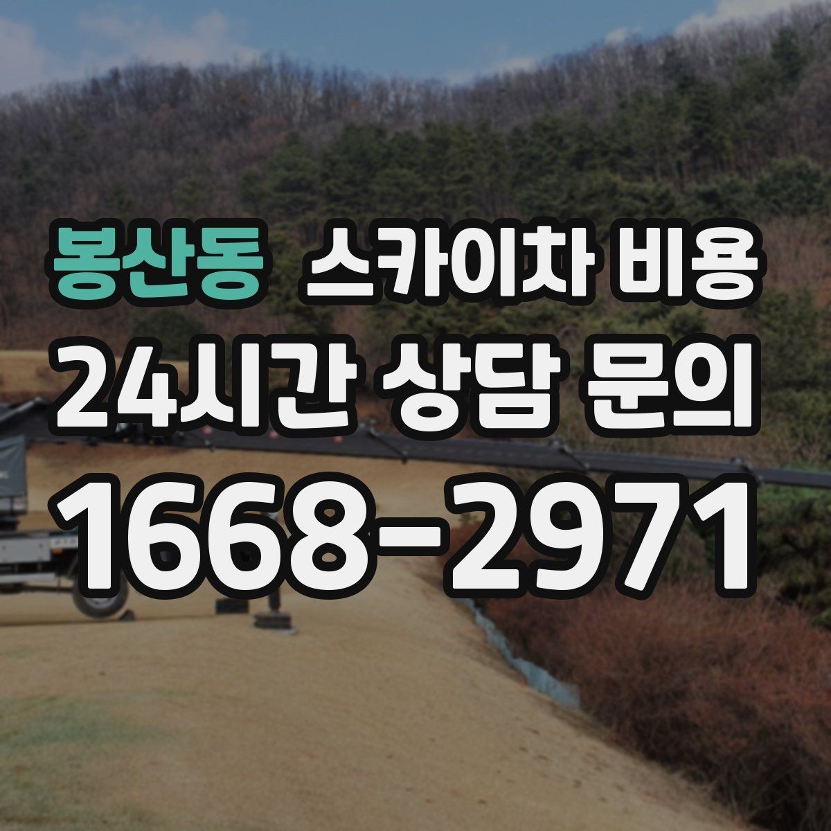 봉산동 스카이차 비용 작업자 수가 늘면 비용이 달라질까