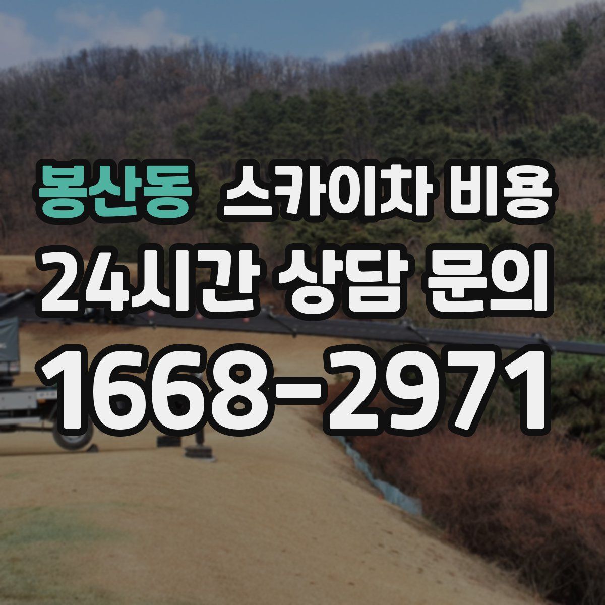봉산동 스카이차 비용