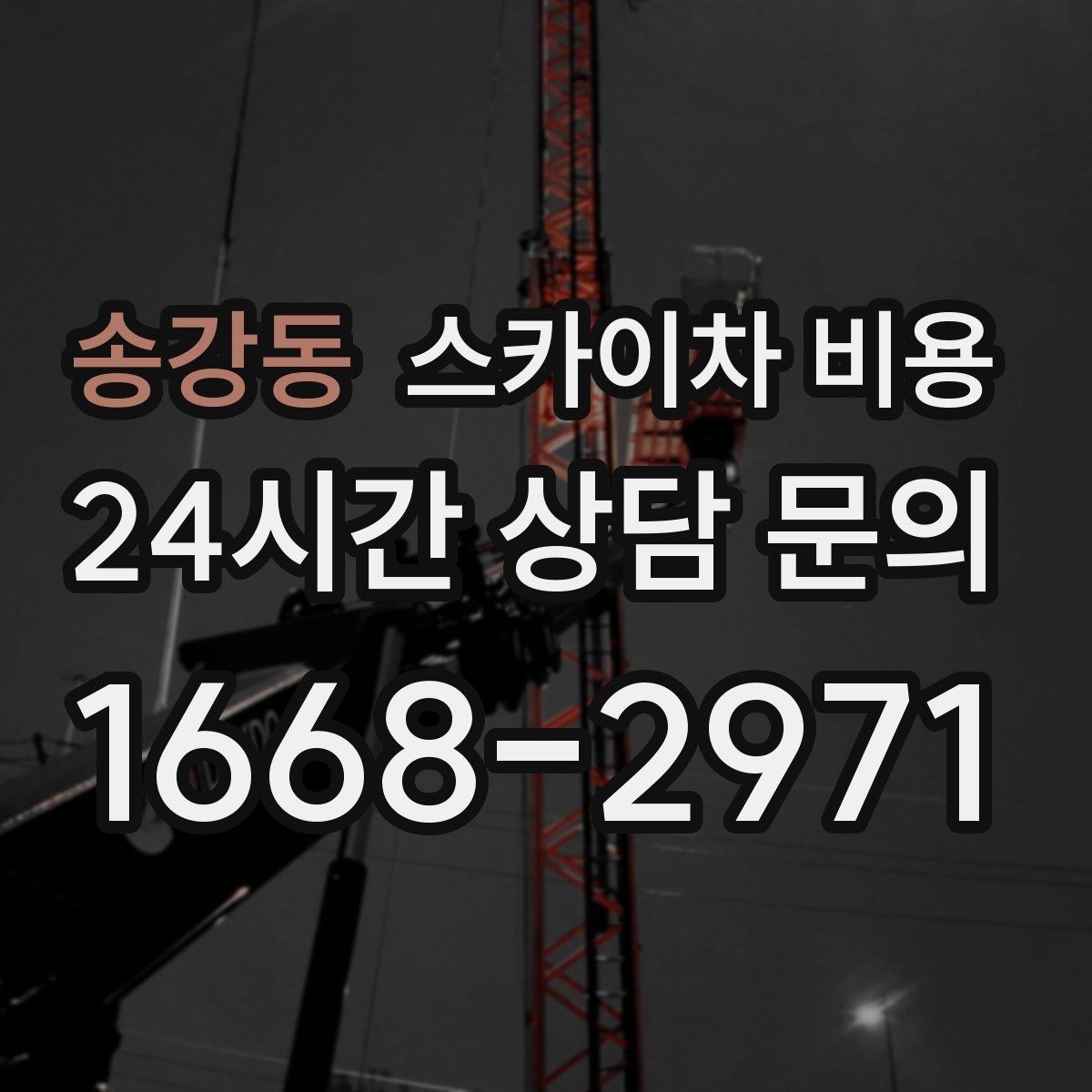 송강동 스카이차 비용 채널간판 설치 시 비용이 달라지는 요소