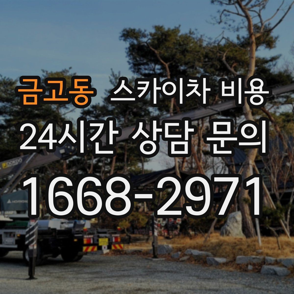 금고동 스카이차 비용 장비 제원에 따라 달라질 수 있는 부분