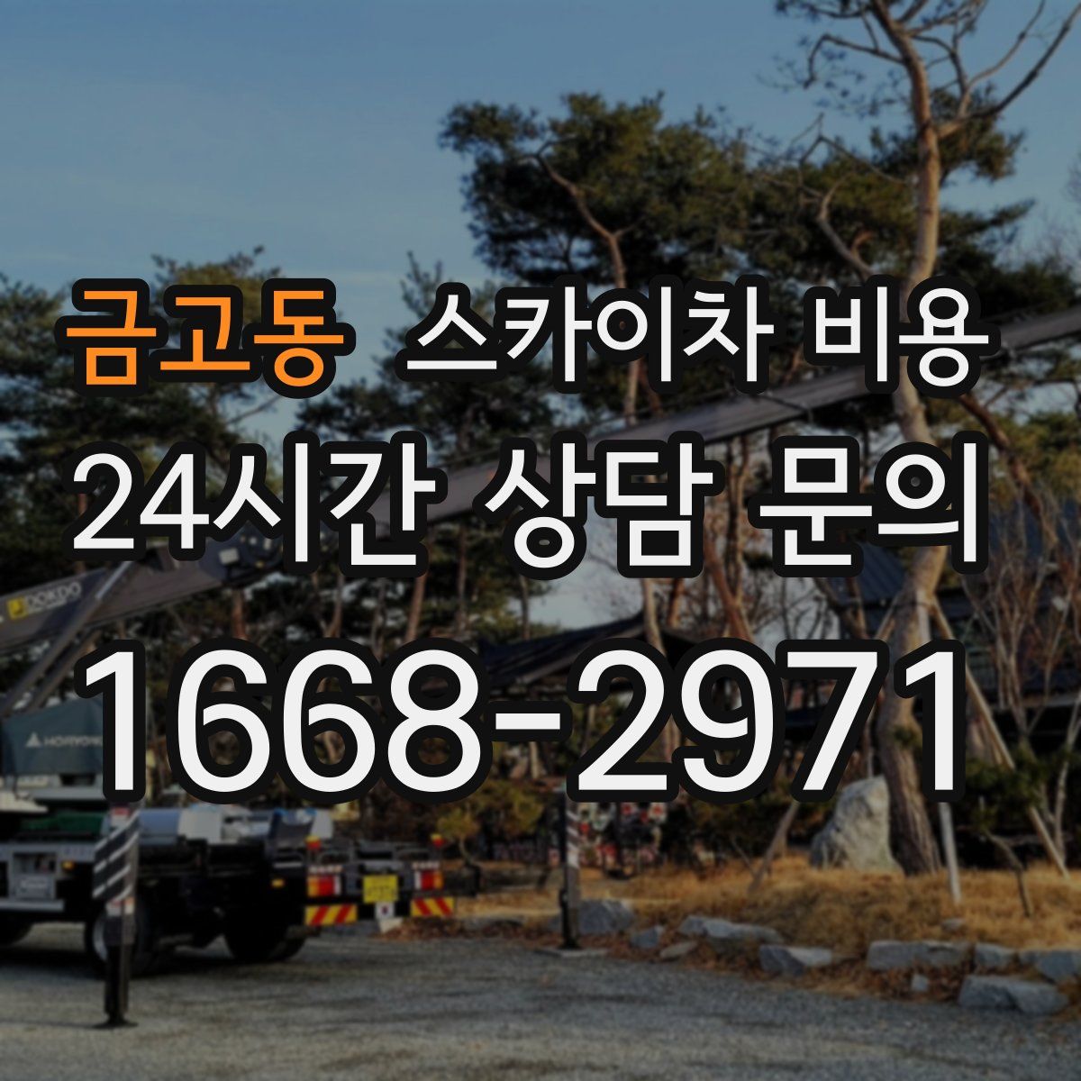 금고동 스카이차 비용