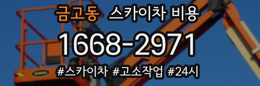 금고동 스카이차 비용