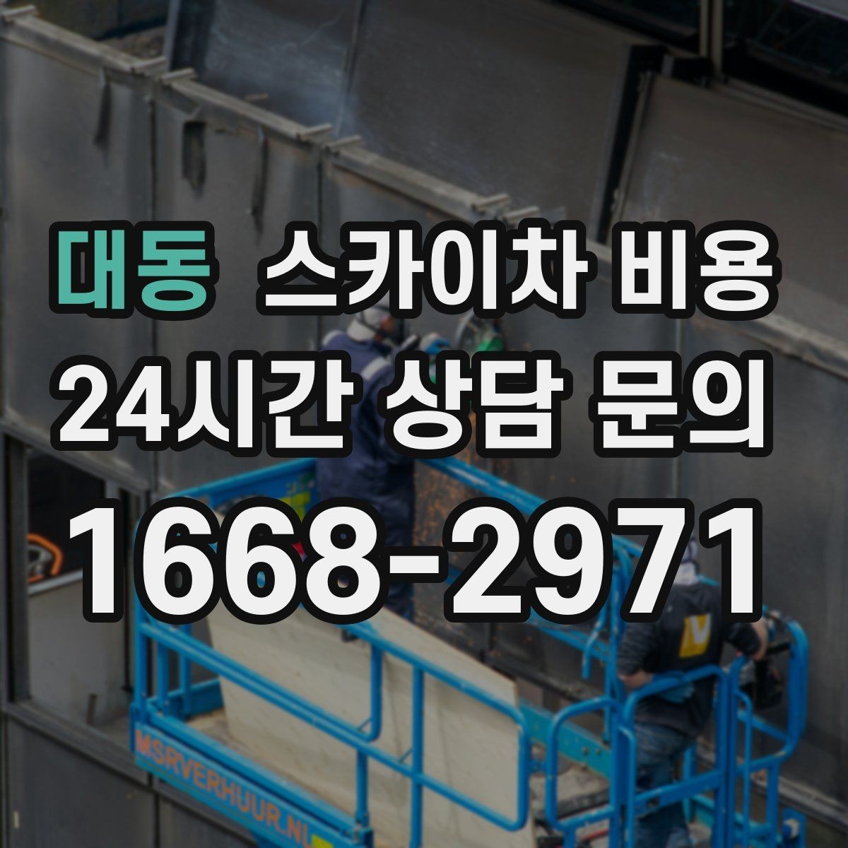 대동 스카이차 비용 안전 펜스 설치가 필요한 대표 현장