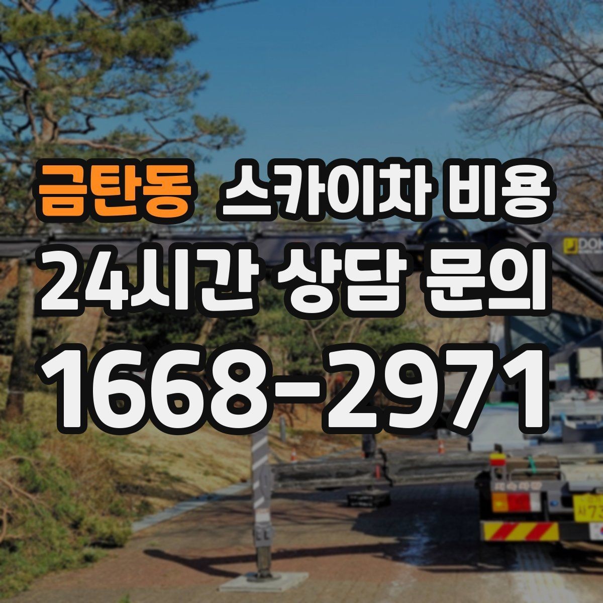 금탄동 스카이차 비용 급하면 당일도 가능할까 현실적인 기준