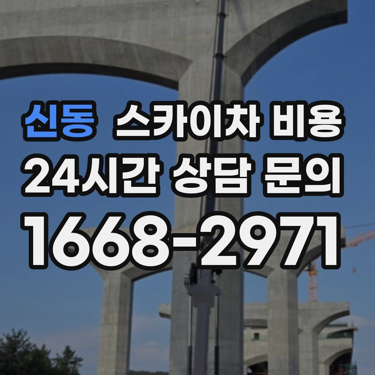 신동 스카이차 비용 창문 라인이 많을수록 작업이 길어질까