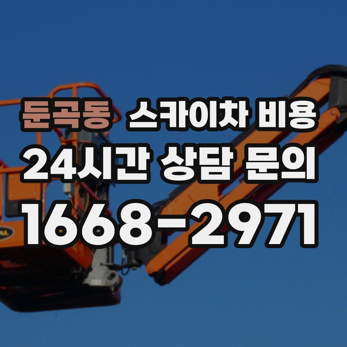 둔곡동 스카이차 비용