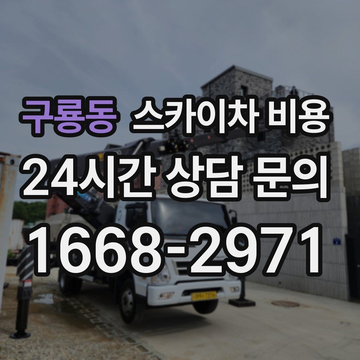 구룡동 스카이차 비용 견적 비교 전 체크할 항목을 정리했습니다