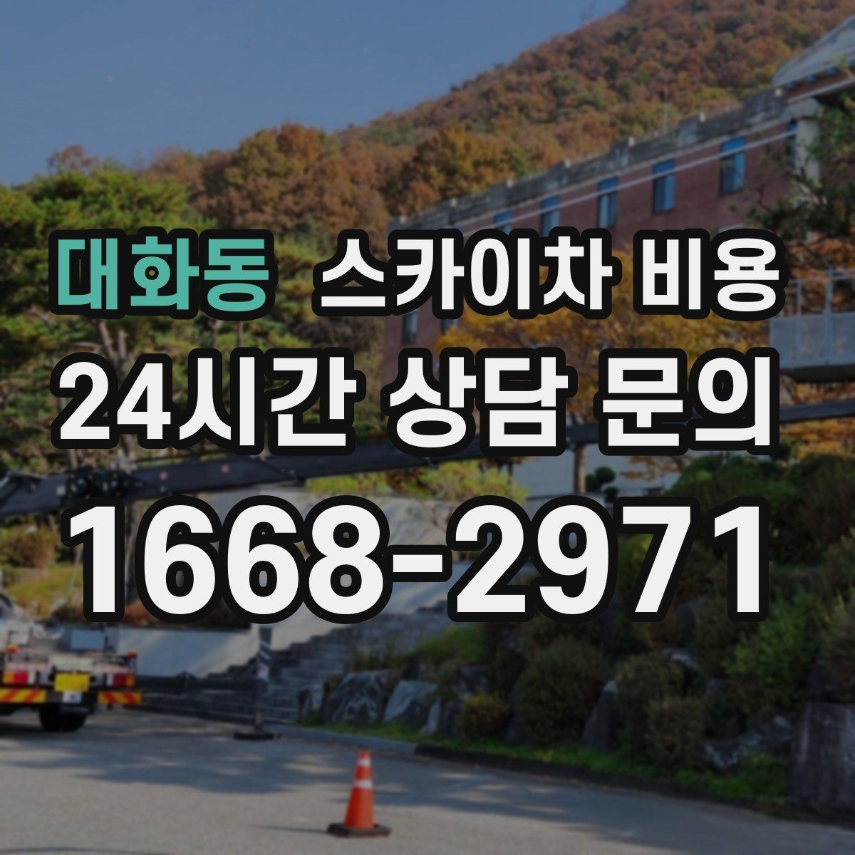 대화동 스카이차 비용 도로 폭이 좁으면 장비 선택이 달라질까