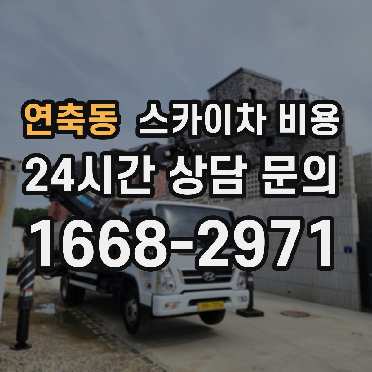 연축동 스카이차 비용 채널간판 설치 시 비용이 달라지는 요소