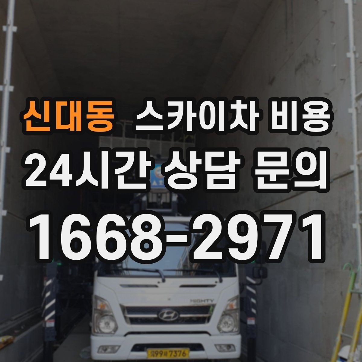 신대동 스카이차 비용 현장 도착 후 추가 발생을 줄이는 방법