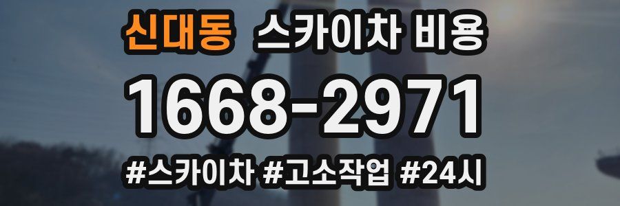 신대동 스카이차 비용