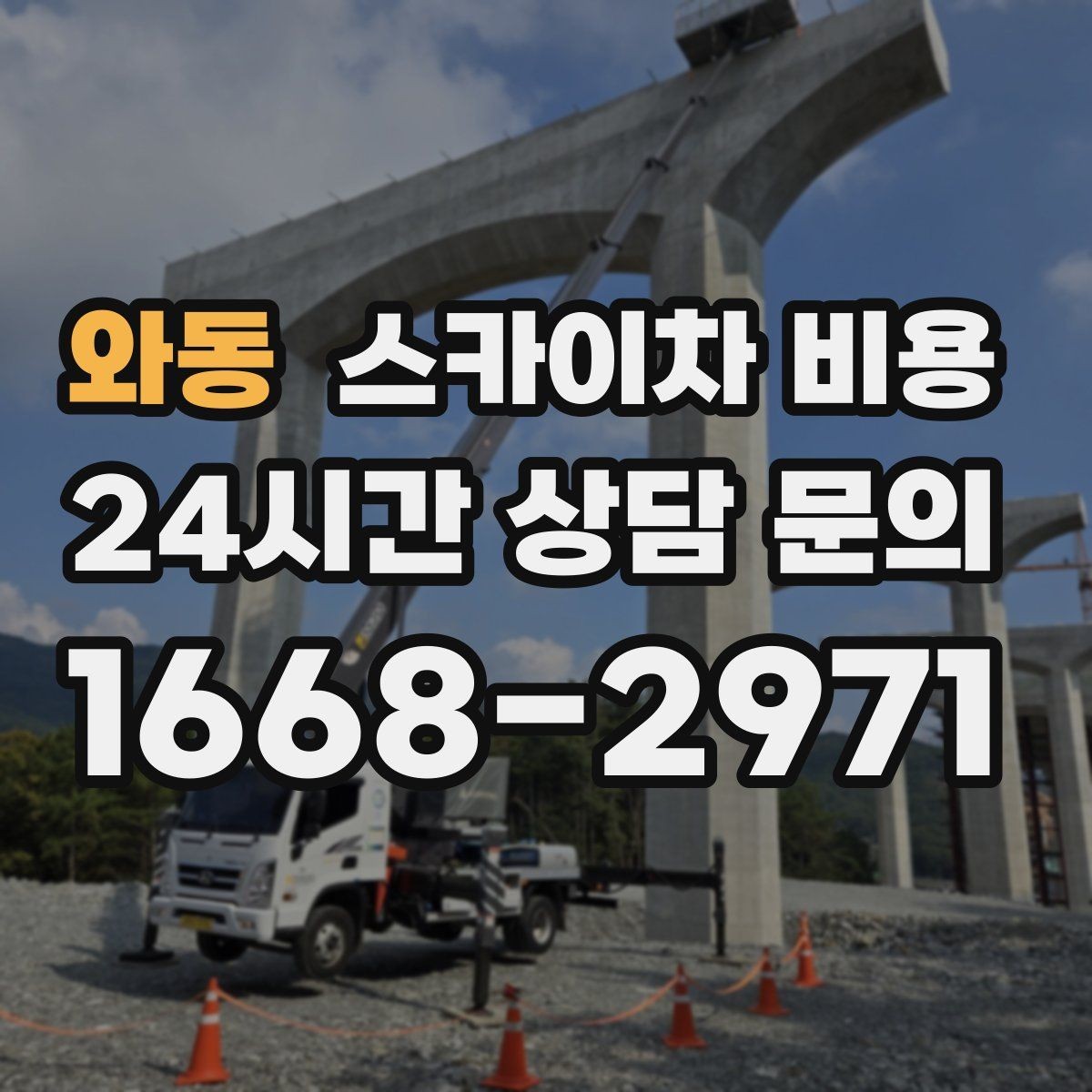 와동 스카이차 비용 안전 조치가 많을수록 시간이 늘어나는 이유