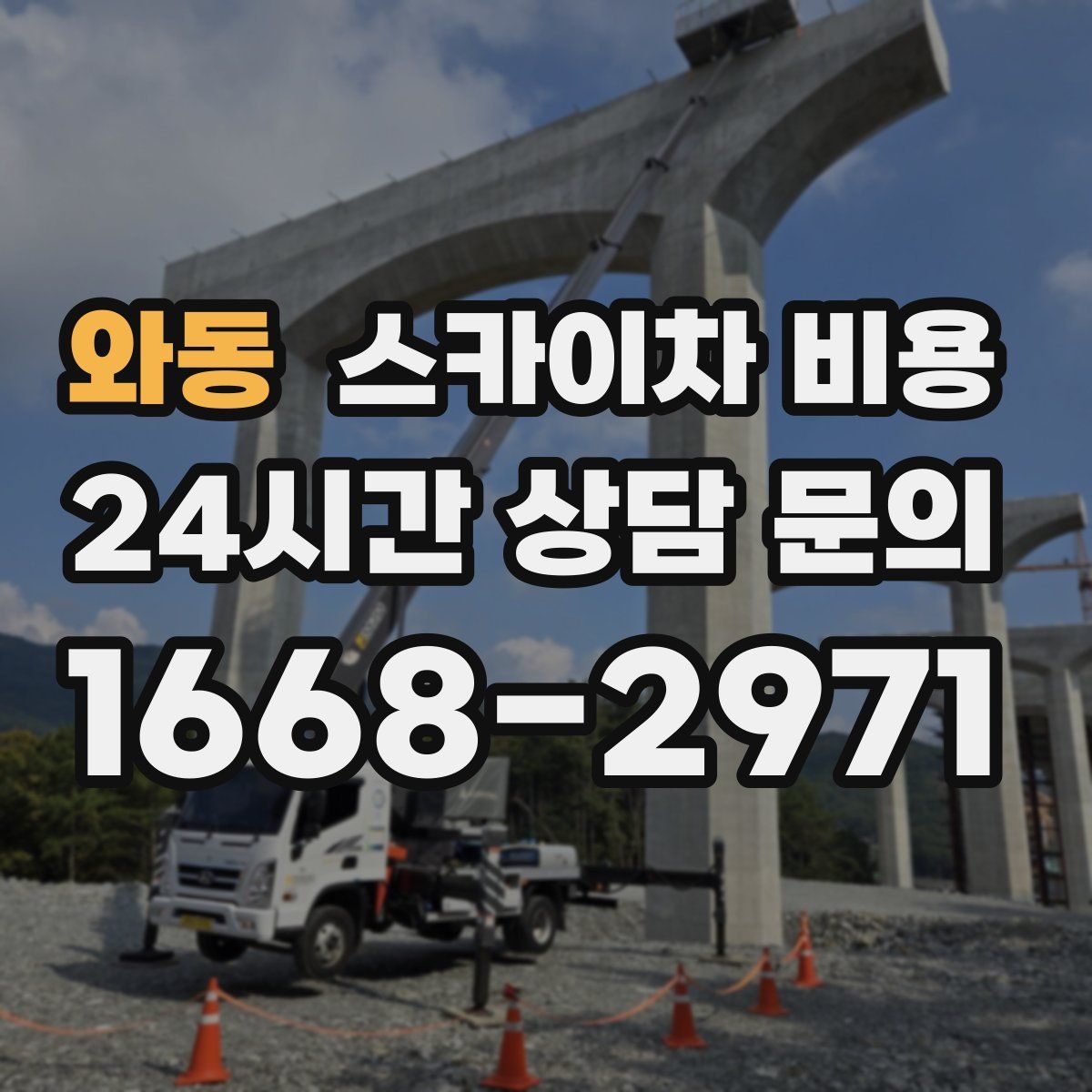 와동 스카이차 비용