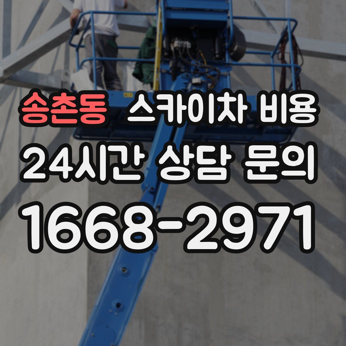 송촌동 스카이차 비용