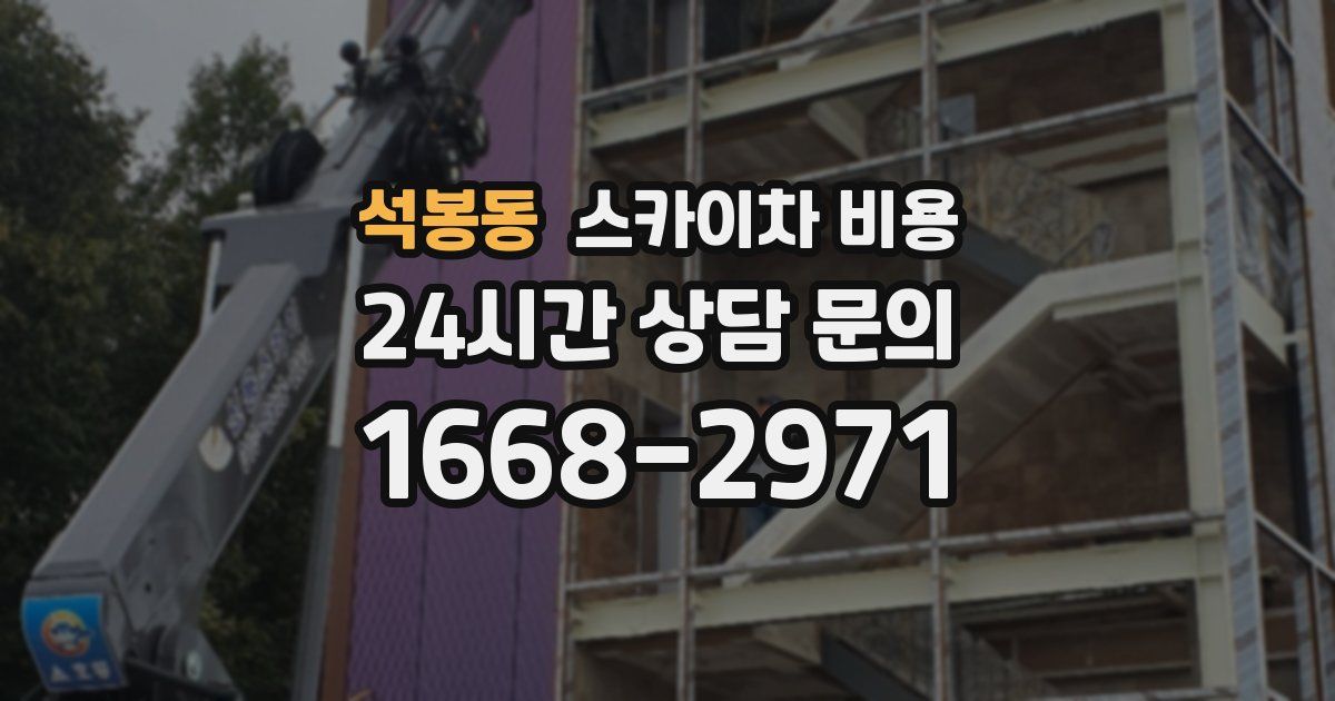 석봉동 스카이차 비용