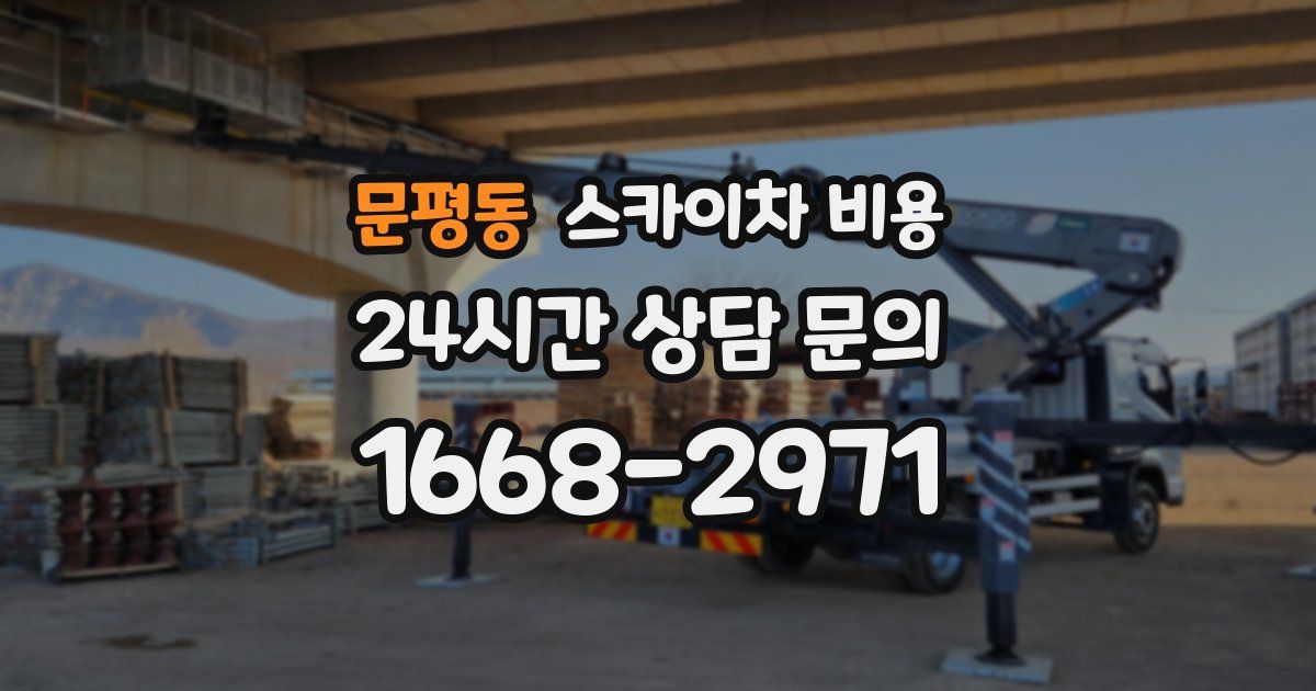 문평동 스카이차 비용