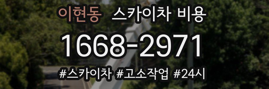 이현동 스카이차 비용