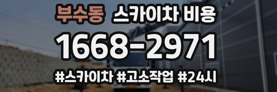 부수동 스카이차 비용